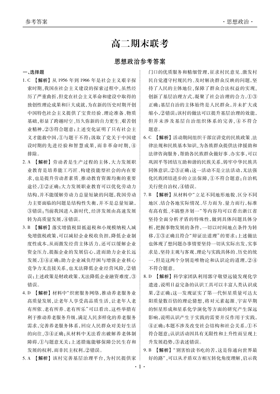 2024届衡水金卷高二下学期期末考试_高二期末联考政治答案.pdf_第1页