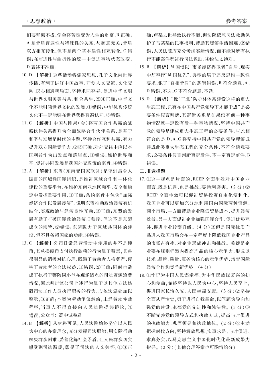 2024届衡水金卷高二下学期期末考试_高二期末联考政治答案.pdf_第2页