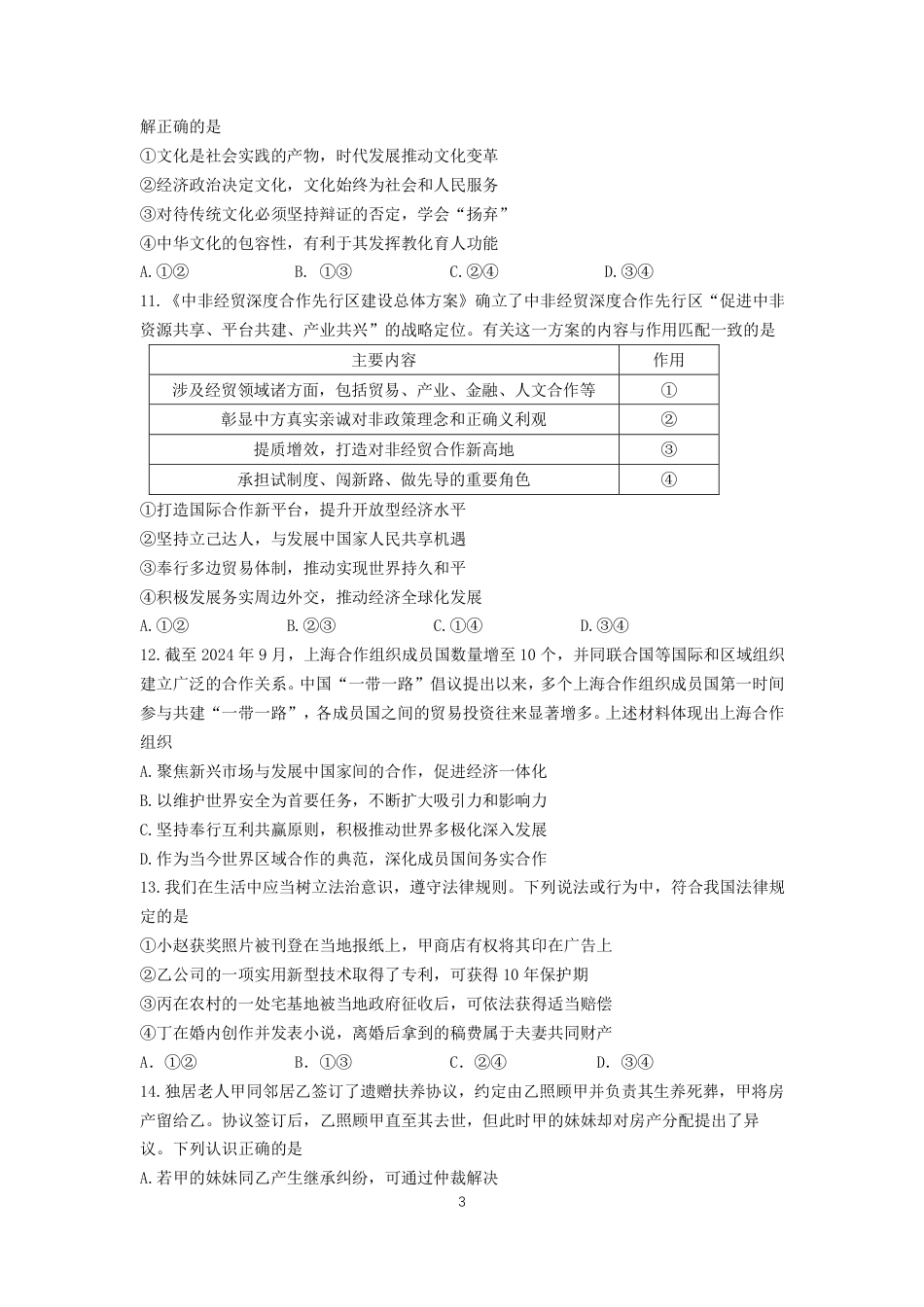 2024年10月六校联考政治试卷.pdf_第3页