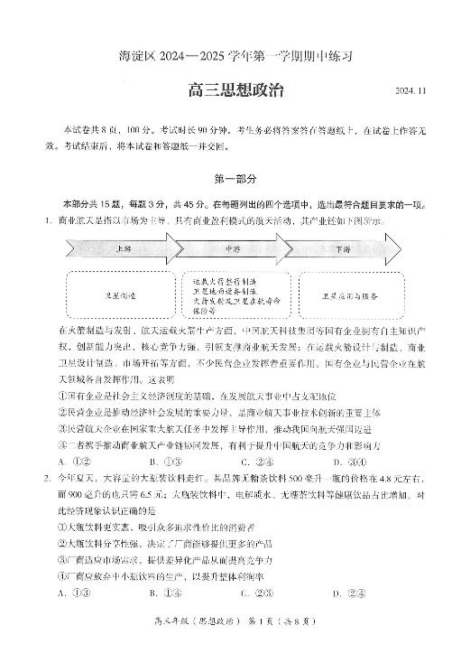 2024年北京海淀区高三期中政治试题及答案.pdf_第1页