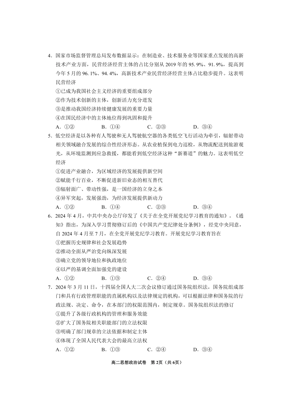 2024年毕节市高二年级期末联考+政治.pdf_第2页