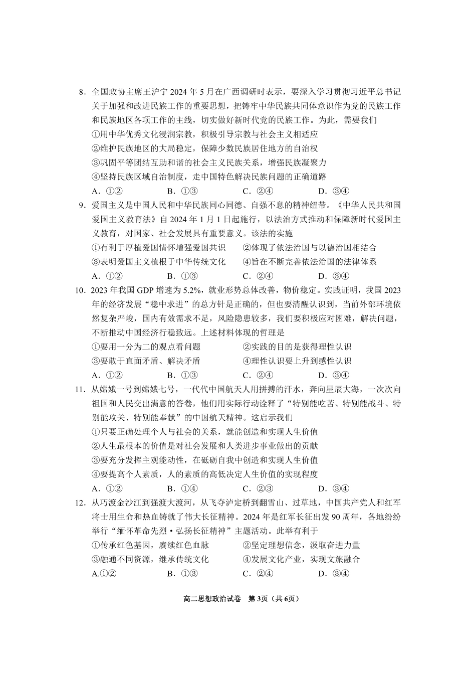 2024年毕节市高二年级期末联考+政治.pdf_第3页