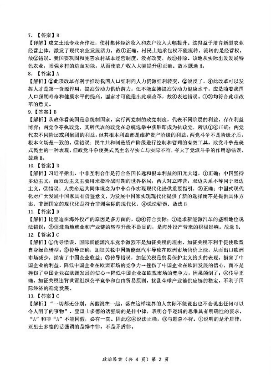 2024年湖北省新八校协作体高三10月联考 政治答案.pdf_第2页