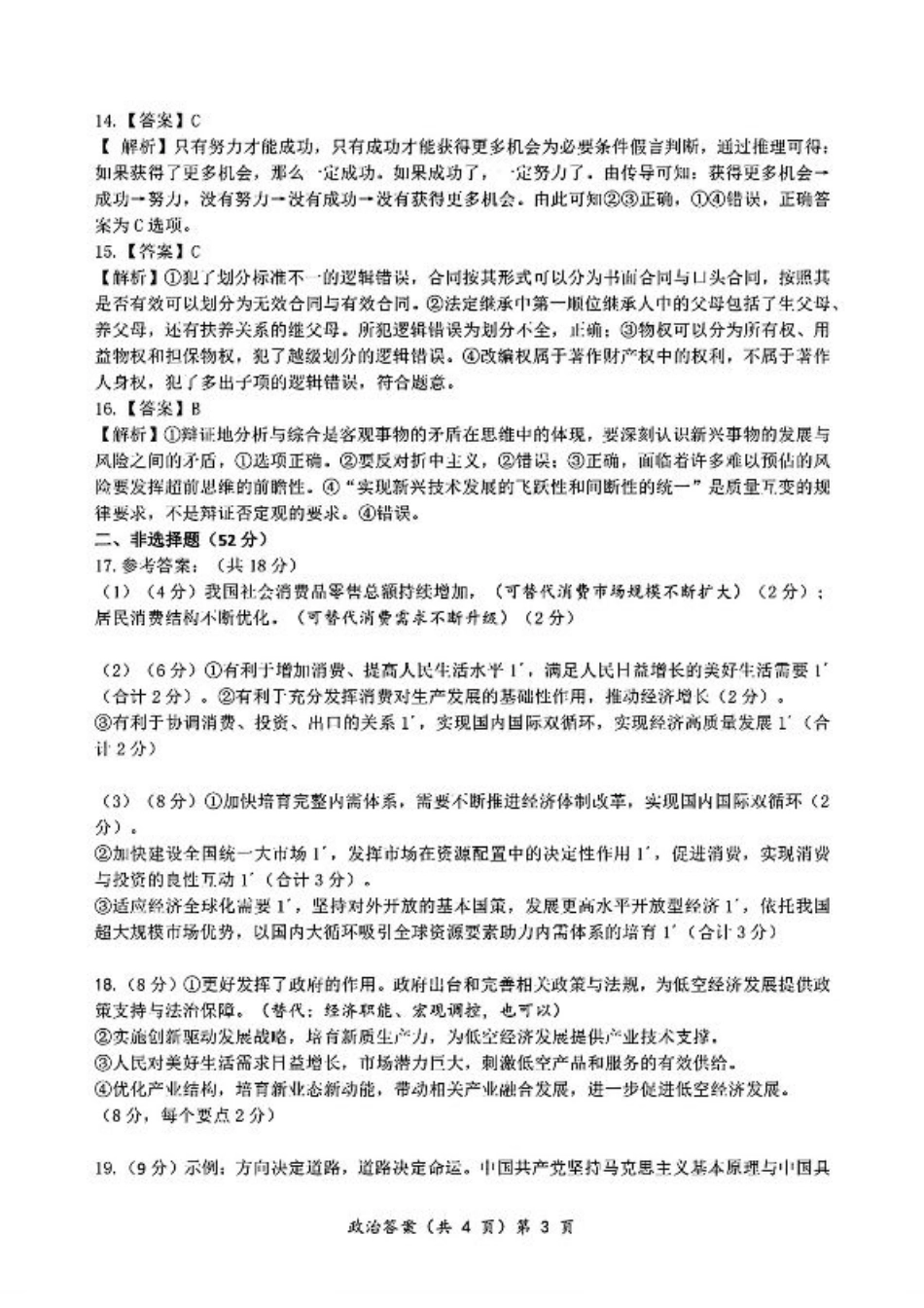 2024年湖北省新八校协作体高三10月联考 政治答案.pdf_第3页