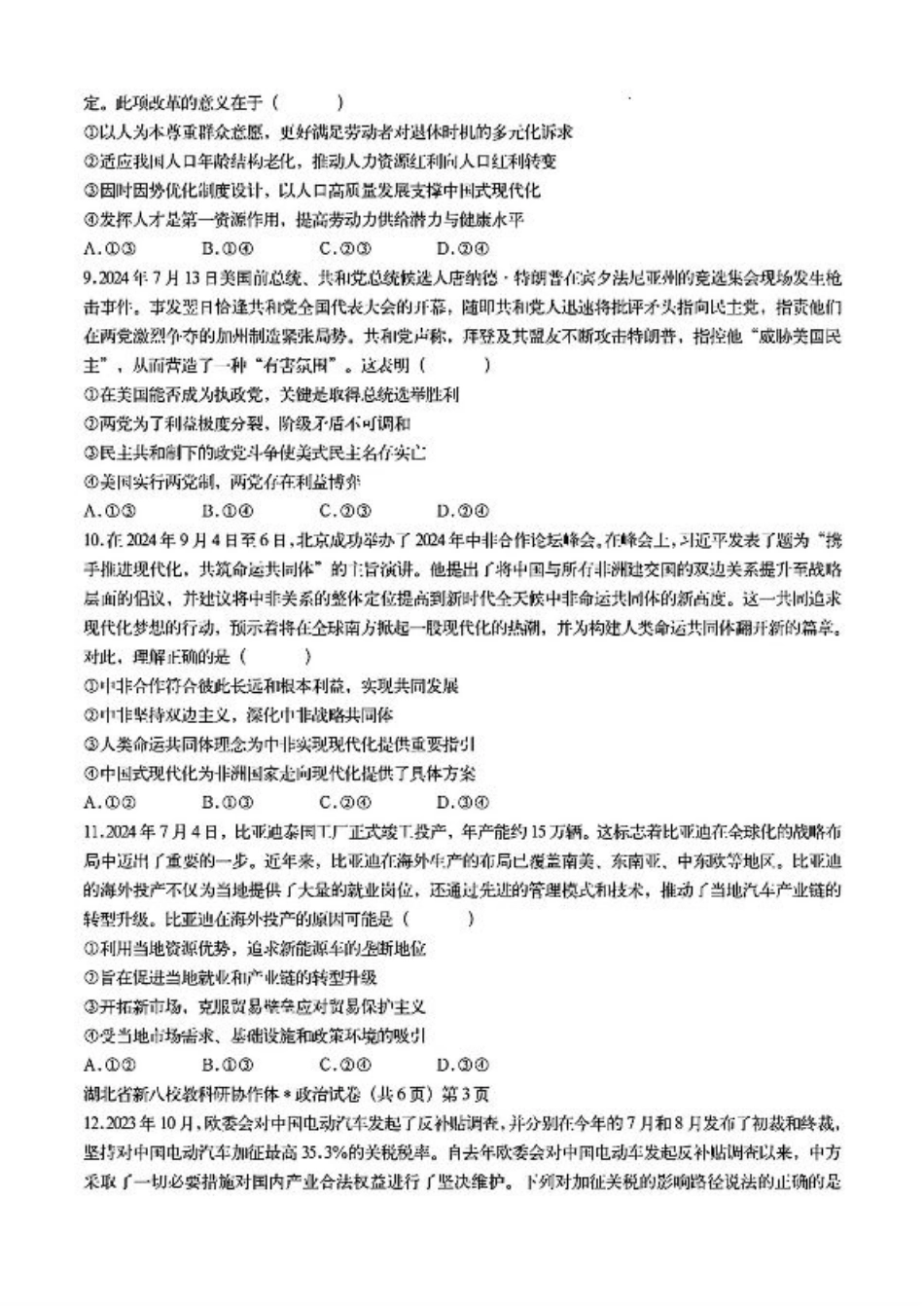 2024年湖北省新八校协作体高三10月联考 政治试卷.pdf_第3页