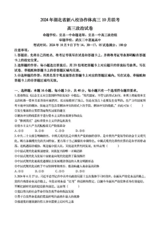 2024年湖北省新八校协作体高三10月联考 政治试卷.pdf