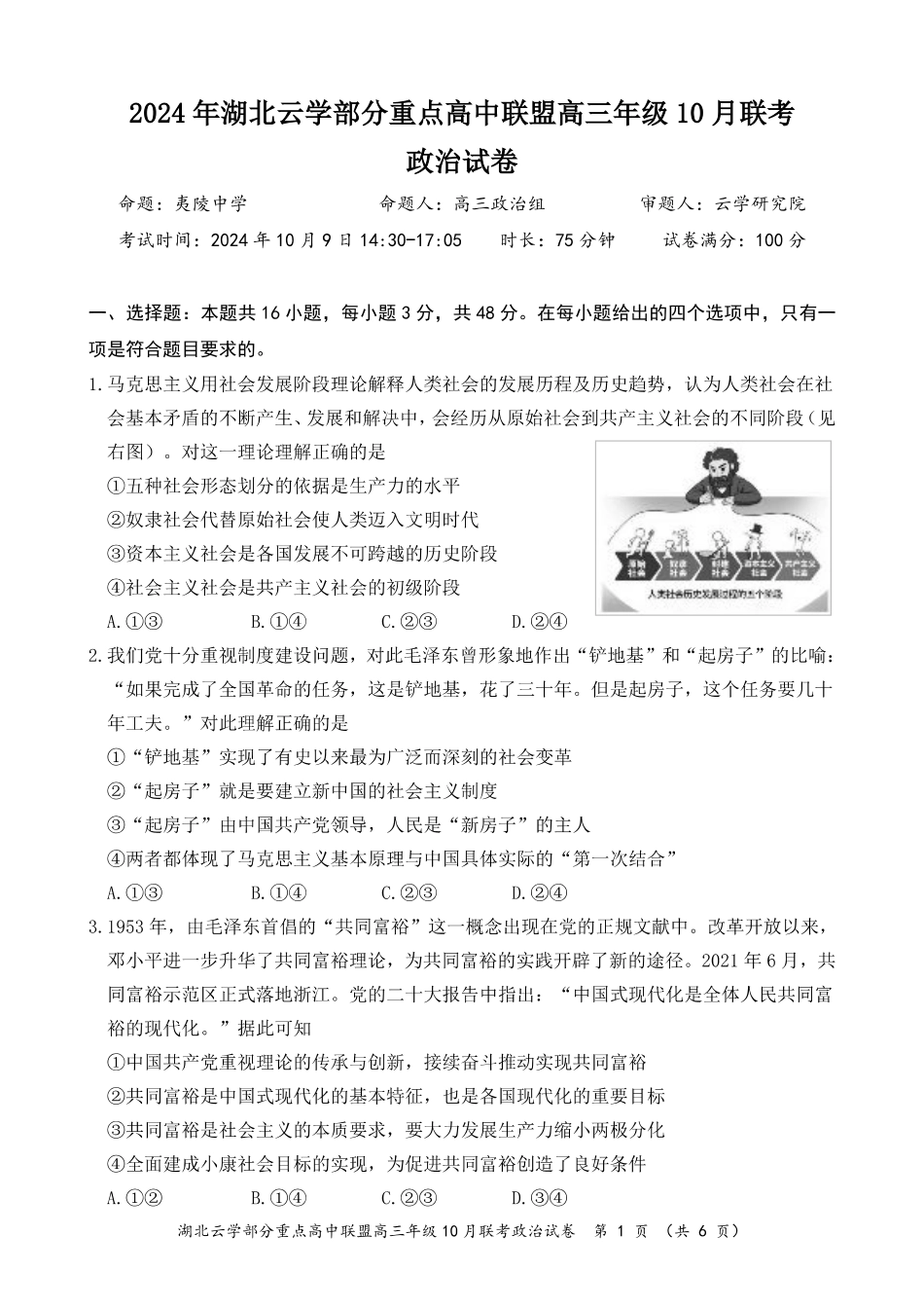 2024年湖北云学部分重点高中联盟高三年级10月联考政治试题.pdf_第1页