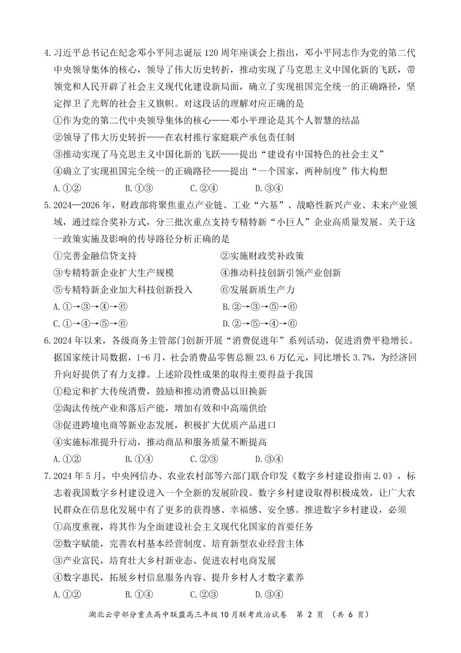 2024年湖北云学部分重点高中联盟高三年级10月联考政治试题.pdf_第2页