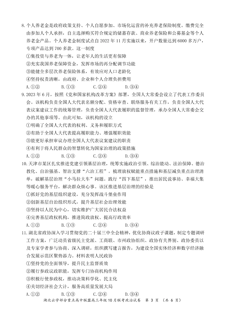 2024年湖北云学部分重点高中联盟高三年级10月联考政治试题.pdf_第3页