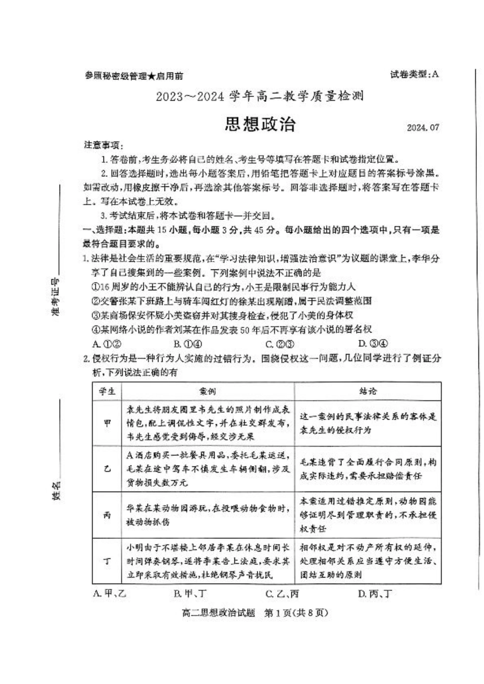 2024年枣庄高二期末 政治试题.pdf_第1页