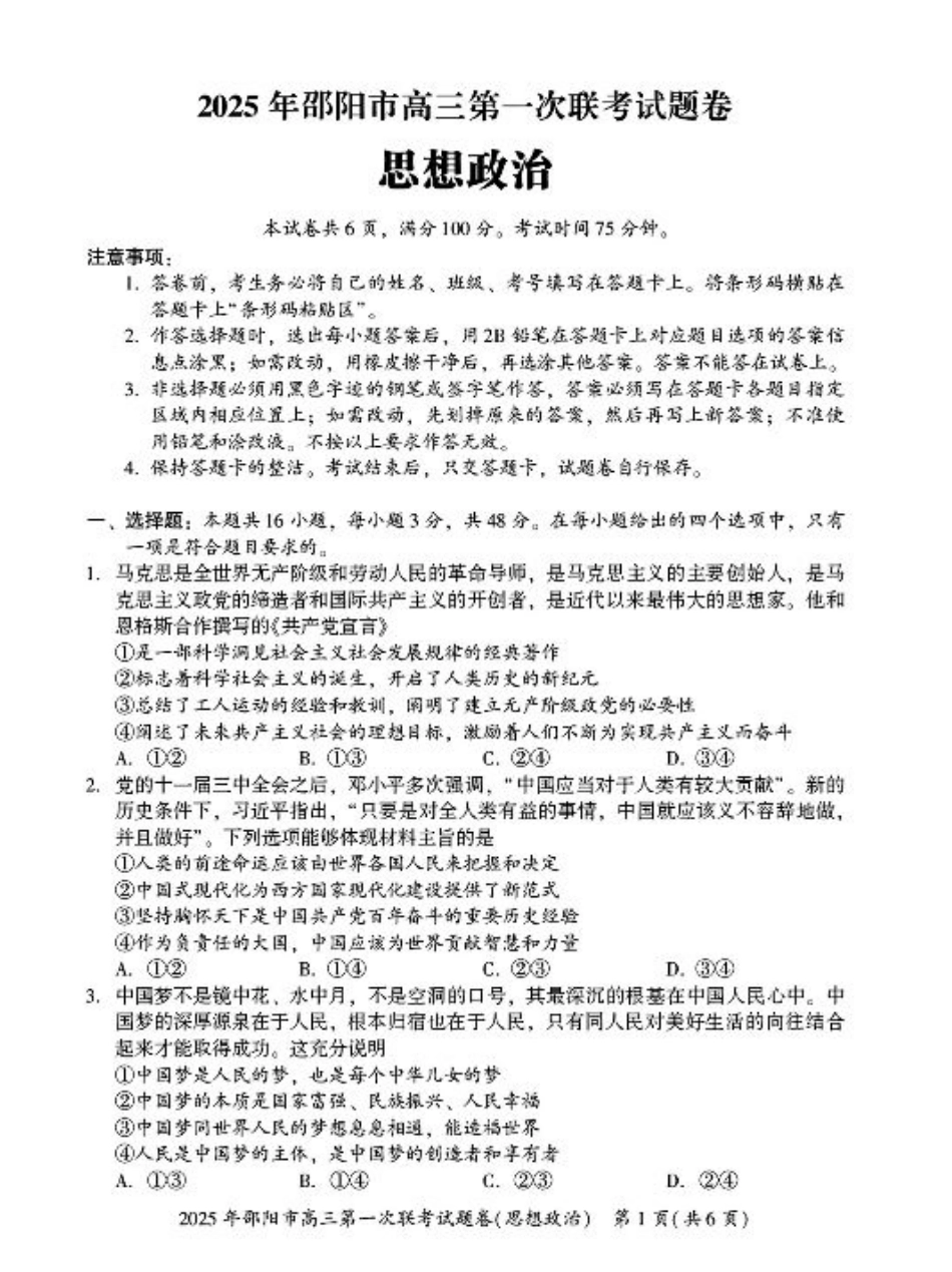 2025 年邵阳市高三第一次联考政治(有答案).pdf_第1页
