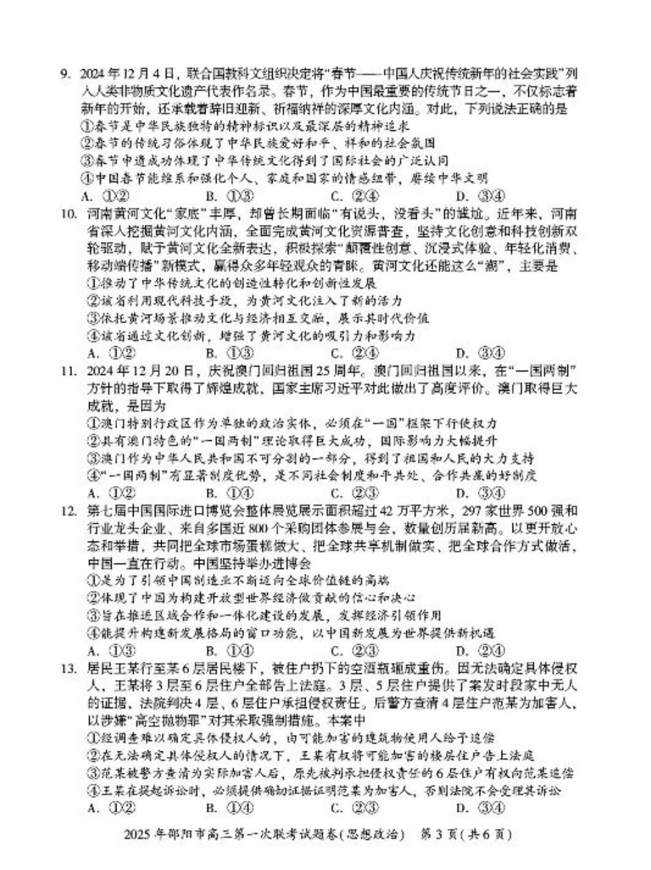 2025 年邵阳市高三第一次联考政治(有答案).pdf_第3页