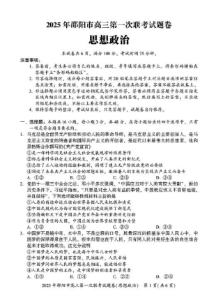 2025 年邵阳市高三第一次联考政治(有答案).pdf