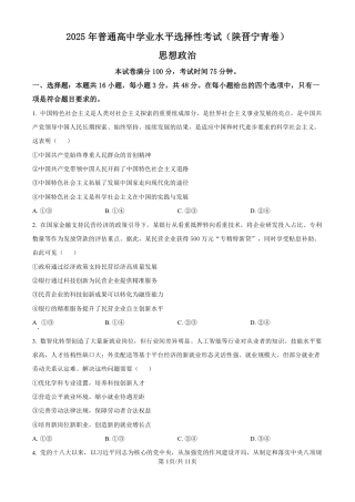 2025《高考真题•陕晋青宁》政治试题+答案.pdf