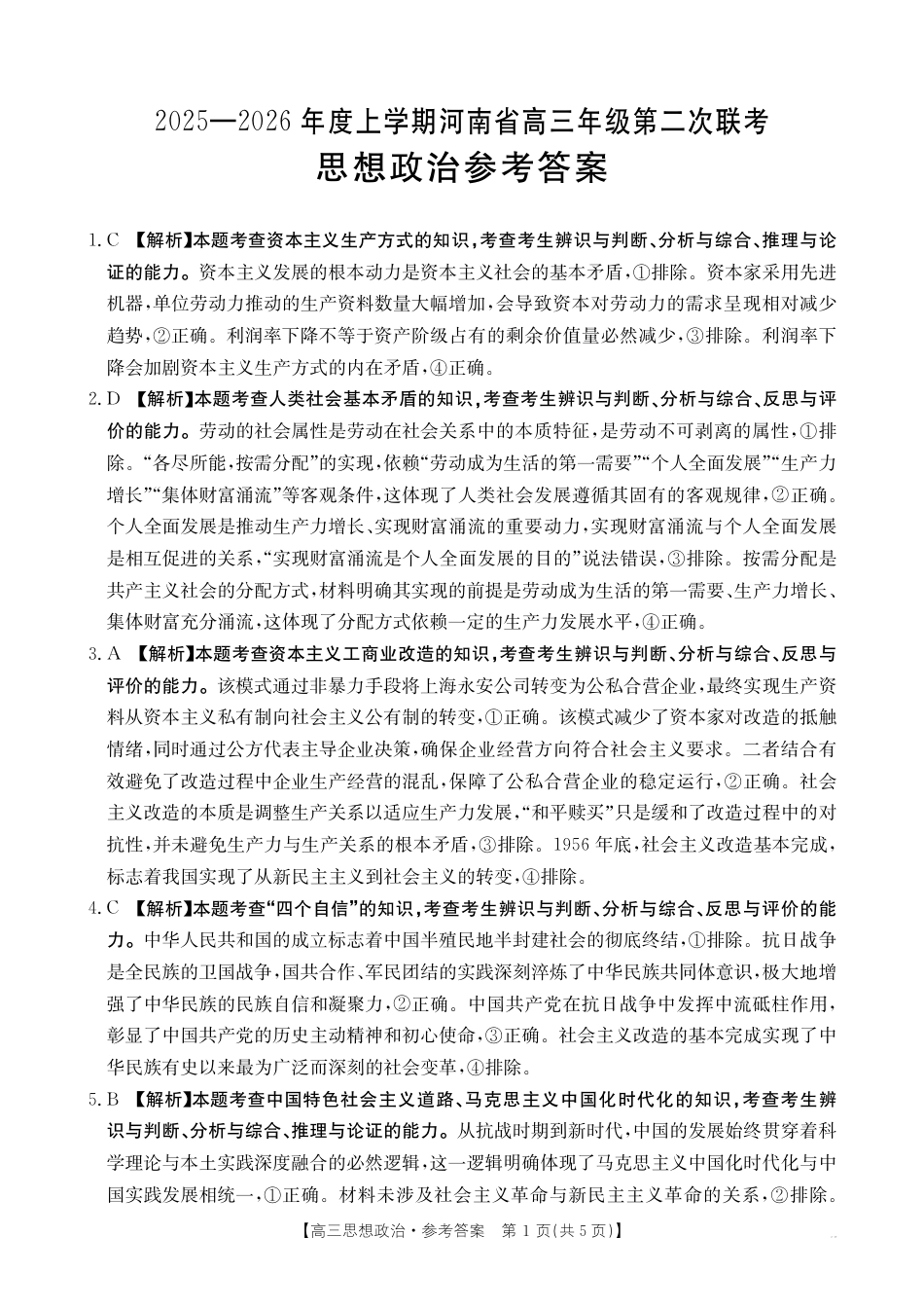 2025-2026年度上学期河南省高三年级第二次联考_政治答案.pdf_第1页