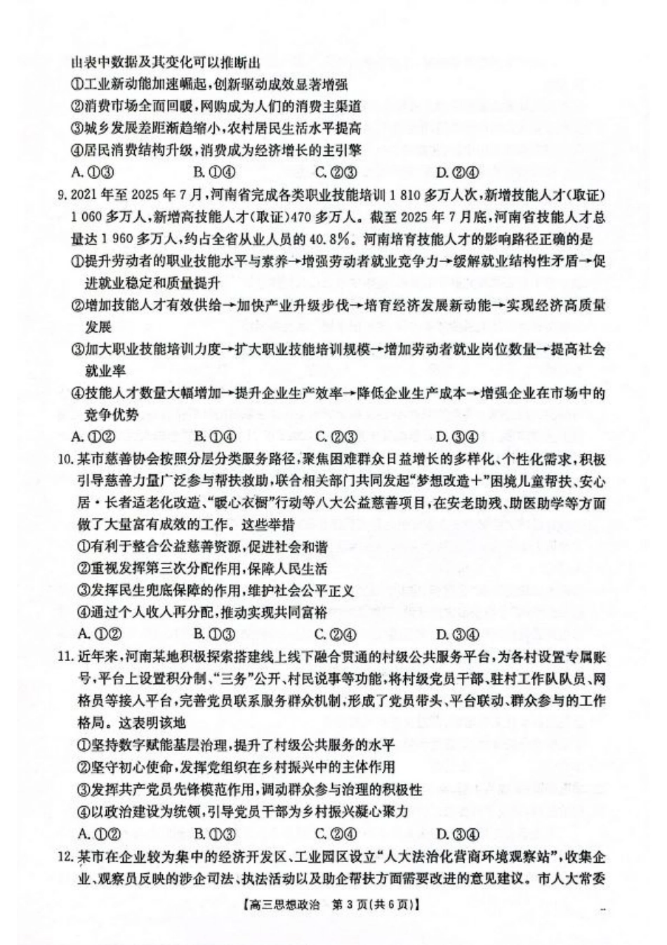 2025-2026年度上学期河南省高三年级第二次联考政治.pdf_第3页