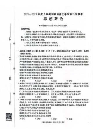 2025-2026年度上学期河南省高三年级第二次联考政治.pdf