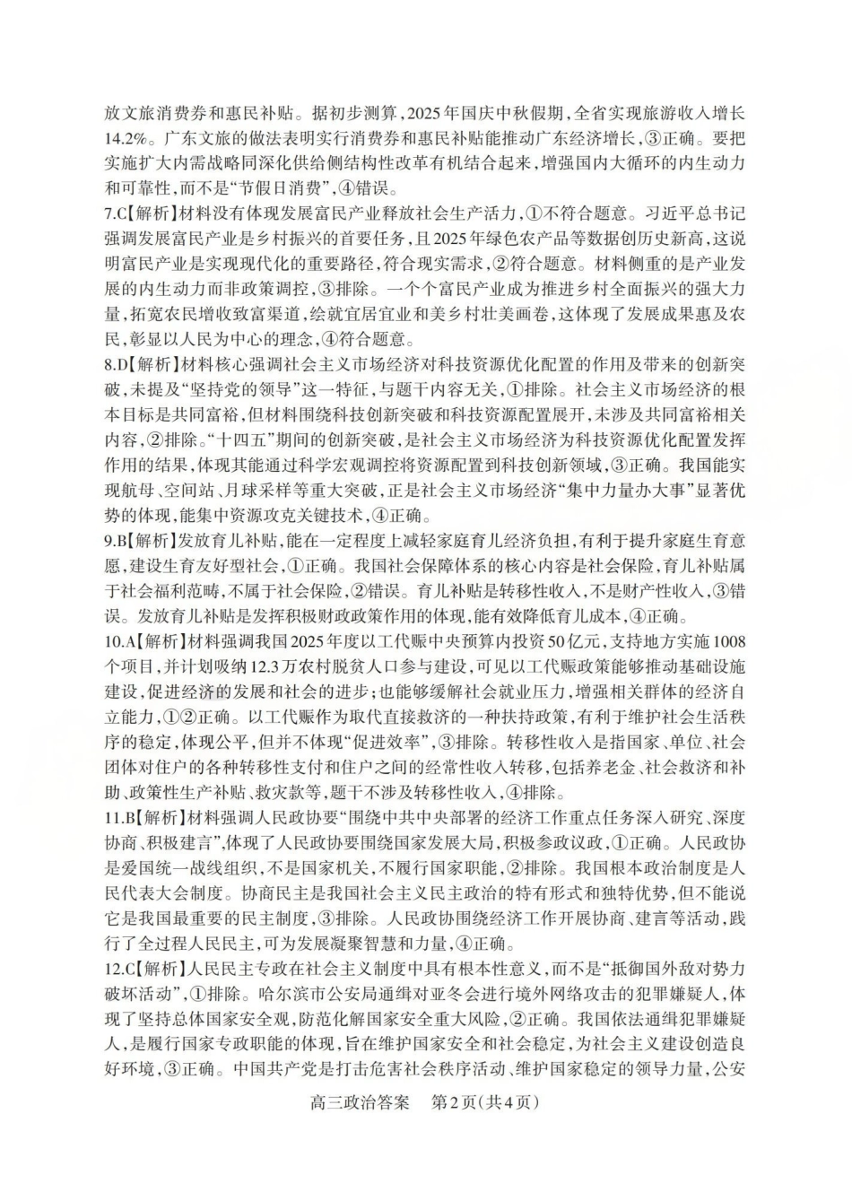 2025-2026学年第一学期高三年级10月学情检测政治答案.pdf_第2页