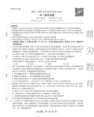 2025-2026学年鼎尖名校大联考政治.pdf
