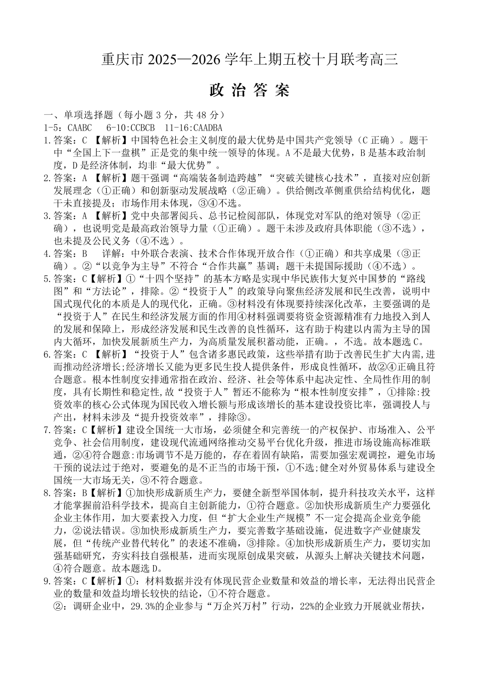 2025-2026学年上期五校十月联考政治答案.pdf_第1页