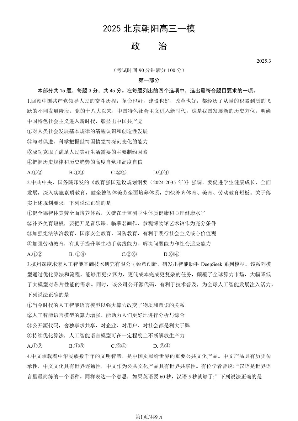 2025北京朝阳高三一模政治试题及答案.pdf_第1页