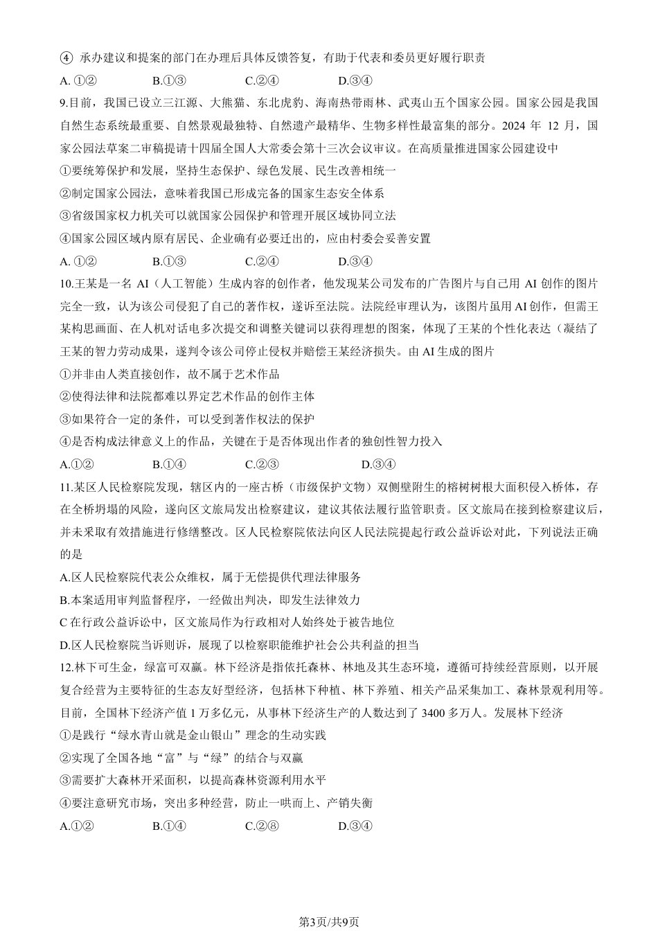 2025北京朝阳高三一模政治试题及答案.pdf_第3页