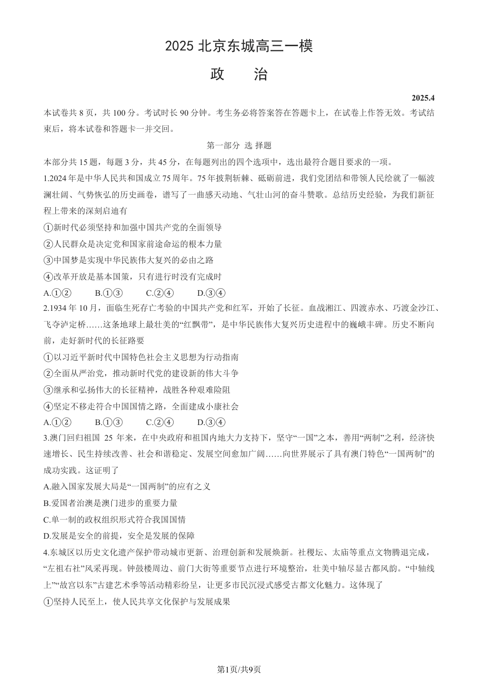 2025北京东城高三一模政治试题及答案.pdf_第1页