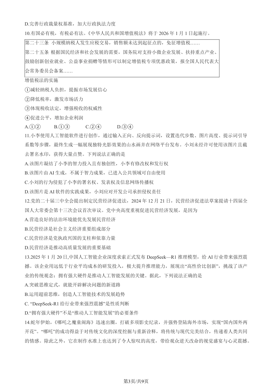 2025北京东城高三一模政治试题及答案.pdf_第3页