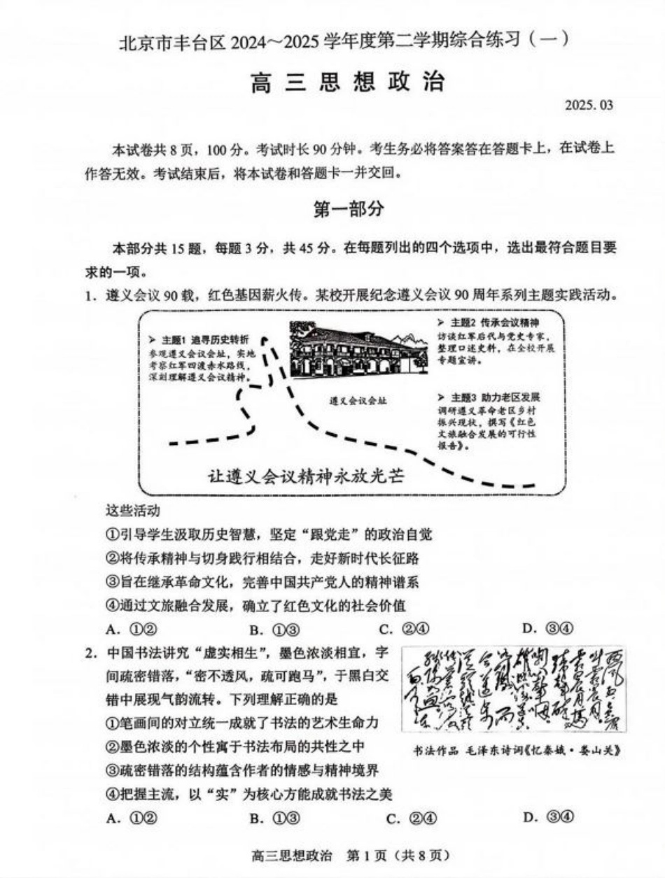 2025北京丰台高三一模政治试题+答案.pdf_第1页