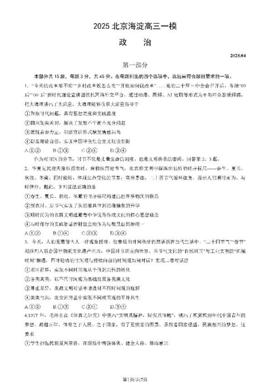 2025北京海淀高三一模政治试题及答案.pdf_第1页