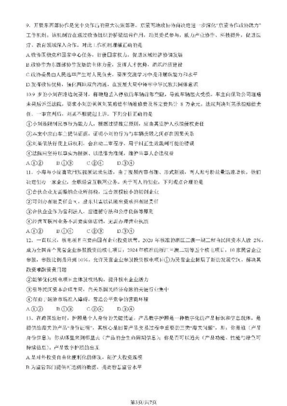 2025北京海淀高三一模政治试题及答案.pdf_第3页