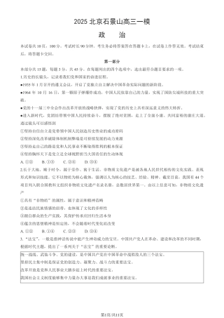 2025北京石景山高三一模政治试题+答案.pdf