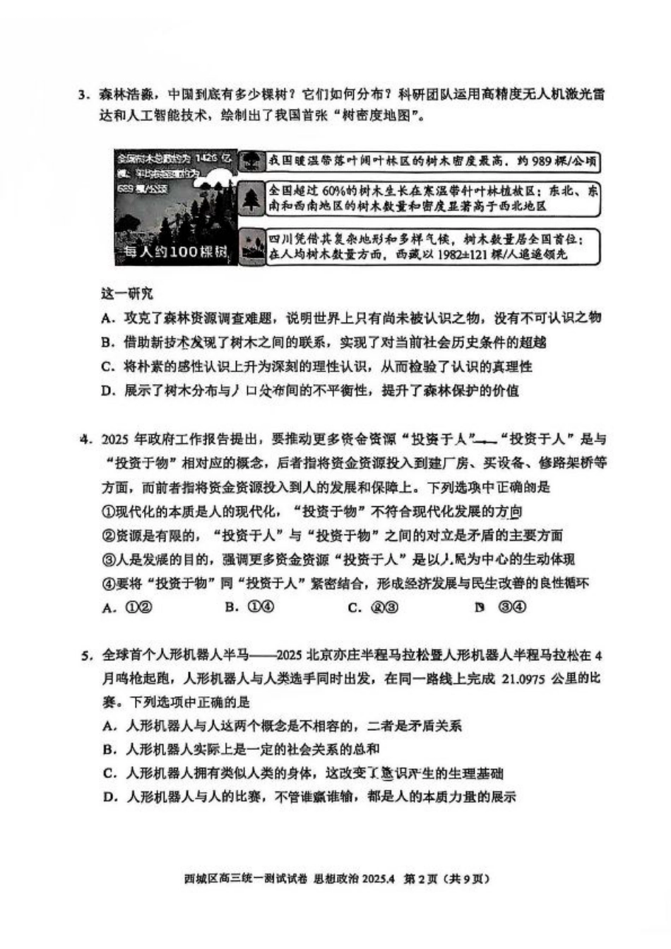 2025北京西城高三一模政治试题及答案.pdf_第2页
