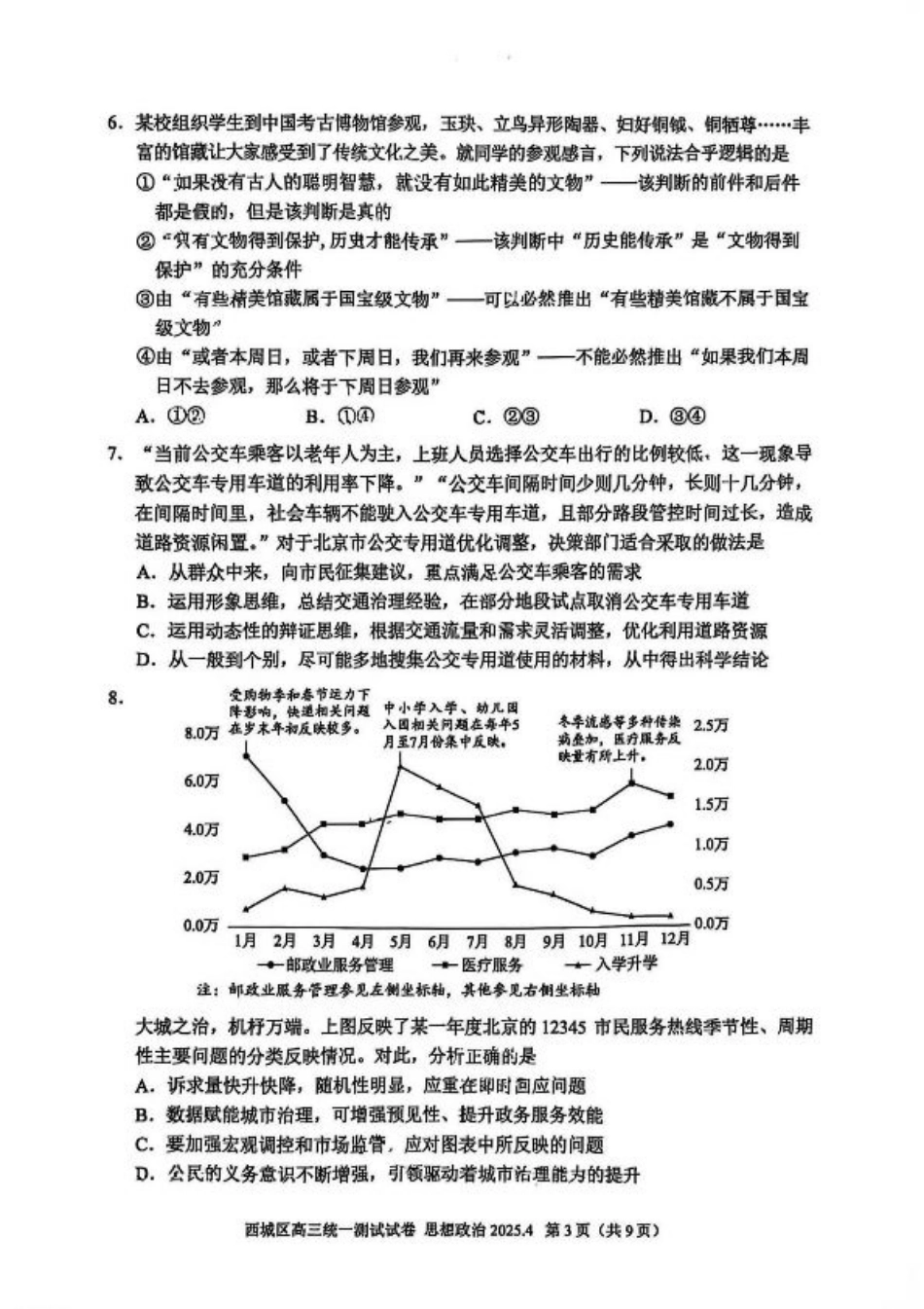 2025北京西城高三一模政治试题及答案.pdf_第3页
