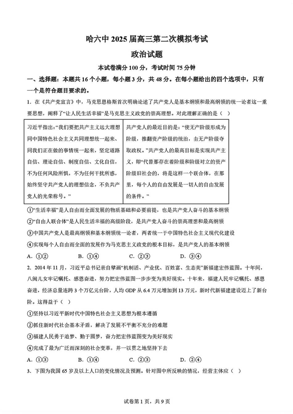2025黑龙江哈尔滨六中高三第二次模拟考试 政治含答案.pdf_第1页
