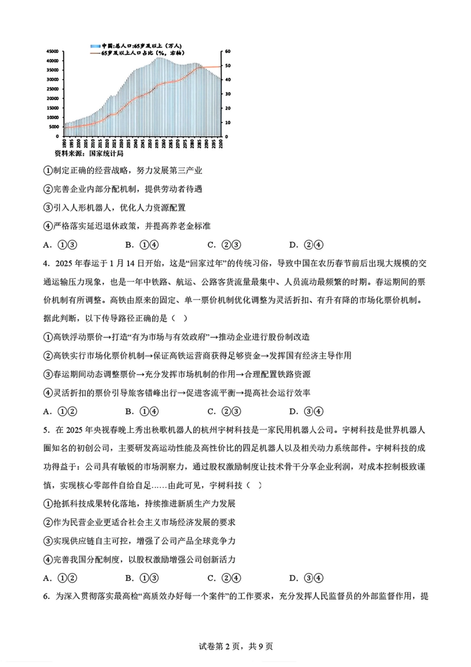 2025黑龙江哈尔滨六中高三第二次模拟考试 政治含答案.pdf_第2页