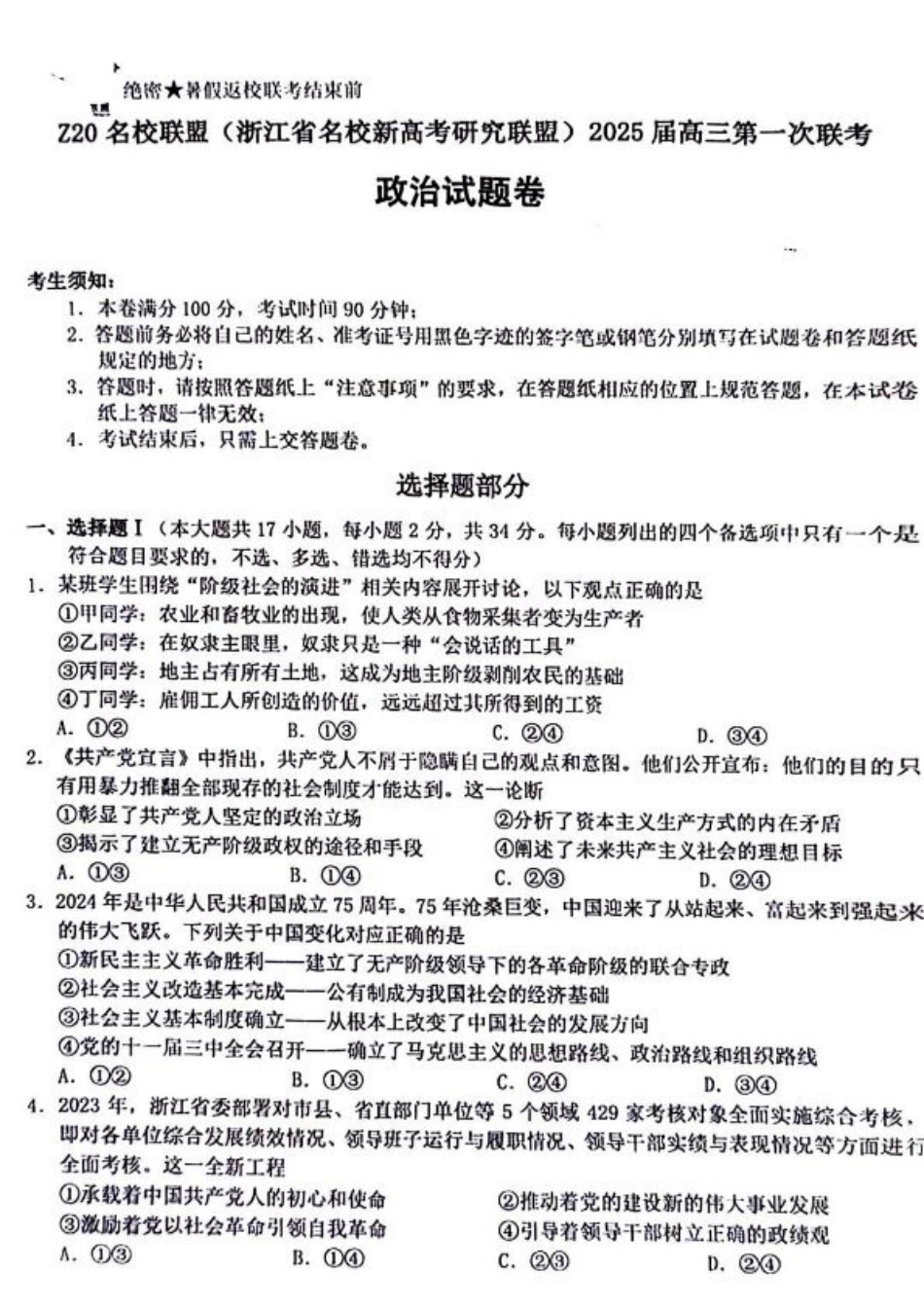 2025届Z20名校联盟(浙江省名校新高考研究联盟)高三第一次联考政治试卷及答案.pdf_第1页