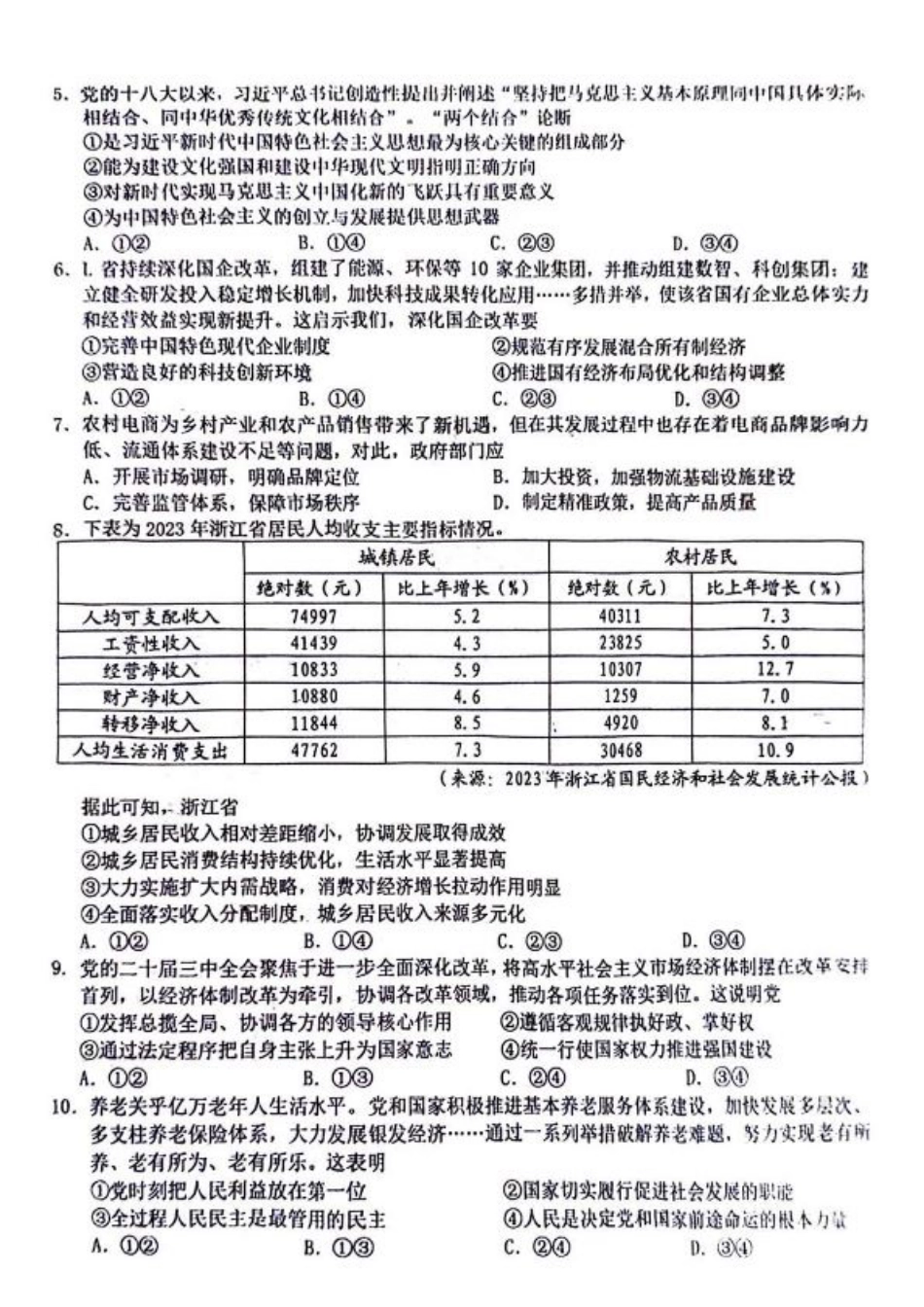 2025届Z20名校联盟(浙江省名校新高考研究联盟)高三第一次联考政治试卷及答案.pdf_第2页