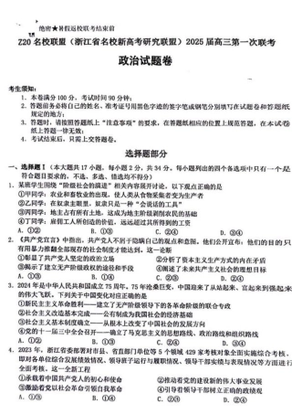 2025届Z20名校联盟(浙江省名校新高考研究联盟)高三第一次联考政治试卷及答案.pdf