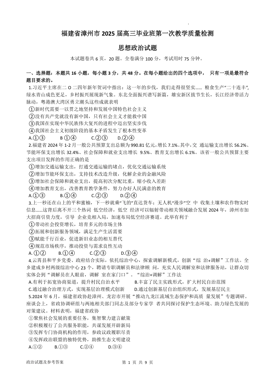 2025届福建省漳州市高中毕业班第一次质量检测（一模）政治试题+答案 .pdf_第1页