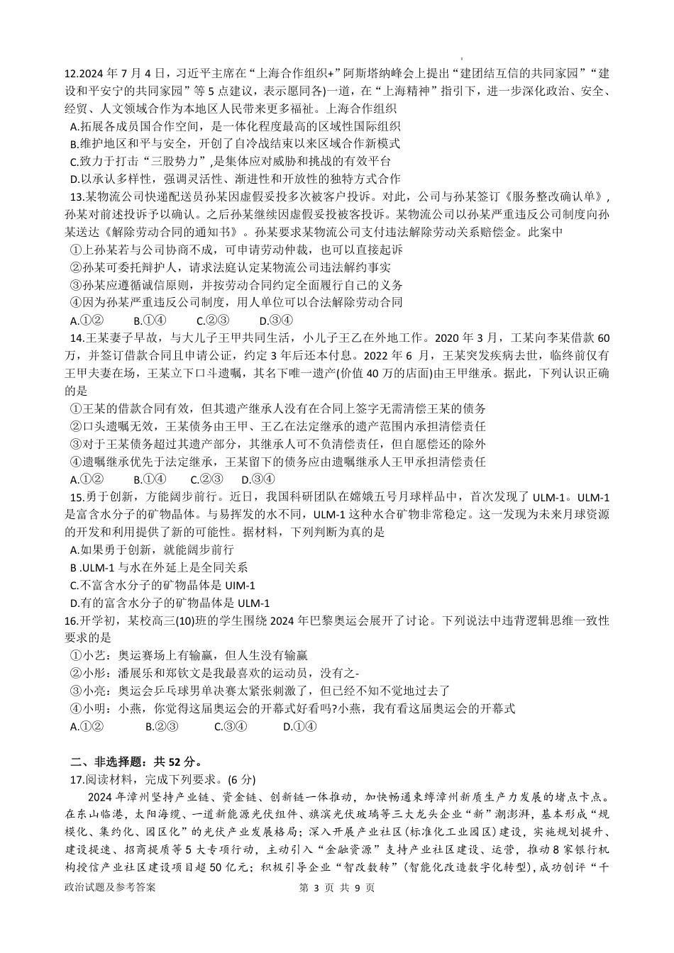 2025届福建省漳州市高中毕业班第一次质量检测（一模）政治试题+答案 .pdf_第3页