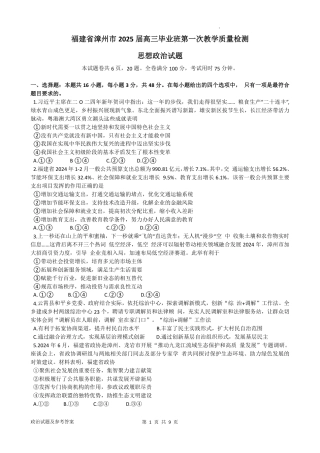 2025届福建省漳州市高中毕业班第一次质量检测（一模）政治试题+答案 .pdf