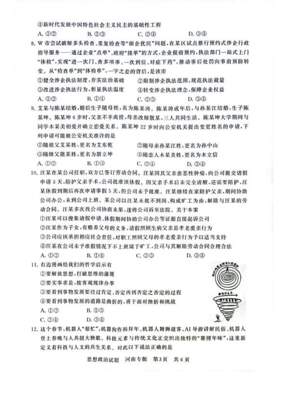 2025届高三部分重点中学3月联合测评(联考)政治试卷（河南版，含答案）.pdf_第3页