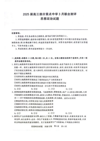 2025届高三部分重点中学3月联合测评(联考)政治试卷（河南版，含答案）.pdf