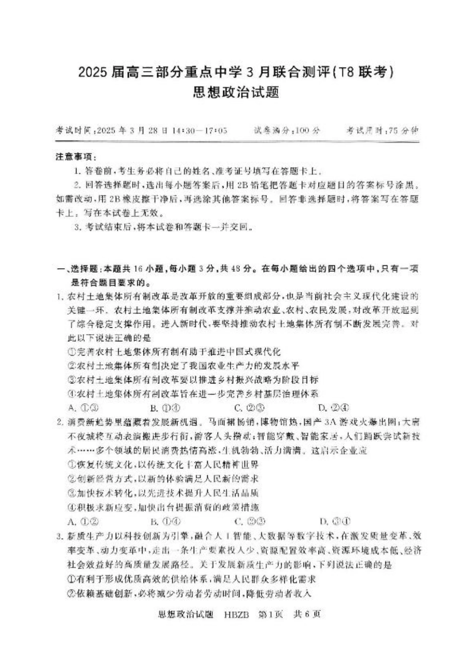 2025届高三部分重点中学3月联合测评(联考)政治试题（河北版，含答案）.pdf_第1页