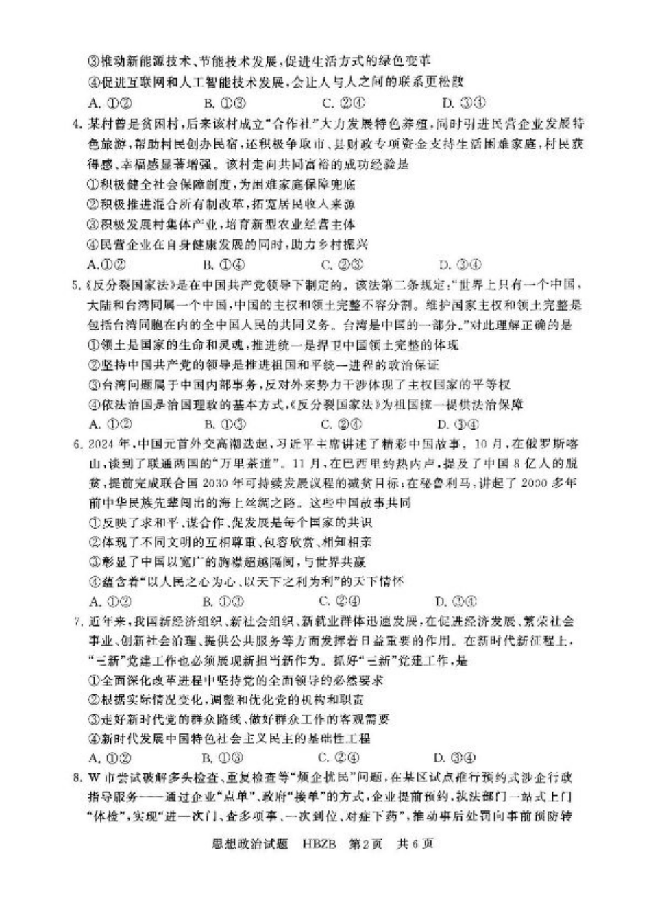 2025届高三部分重点中学3月联合测评(联考)政治试题（河北版，含答案）.pdf_第2页