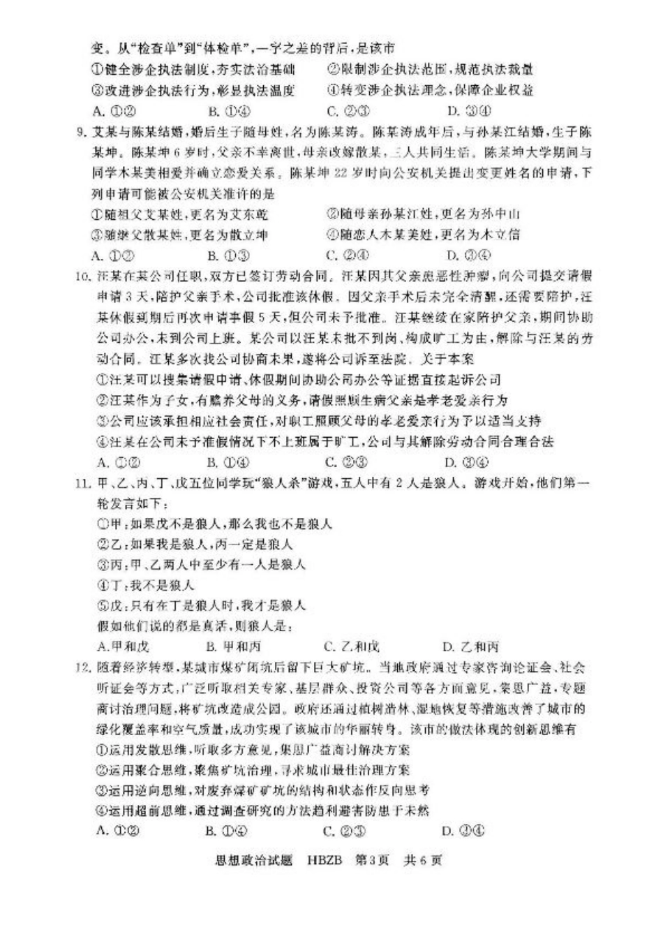 2025届高三部分重点中学3月联合测评(联考)政治试题（河北版，含答案）.pdf_第3页