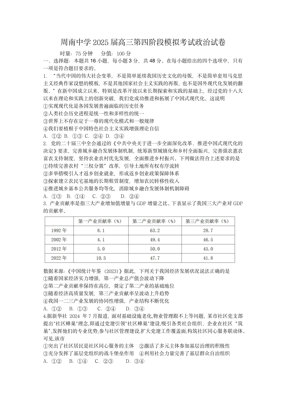 2025届高三第四阶段模拟考试政治试卷.pdf_第1页
