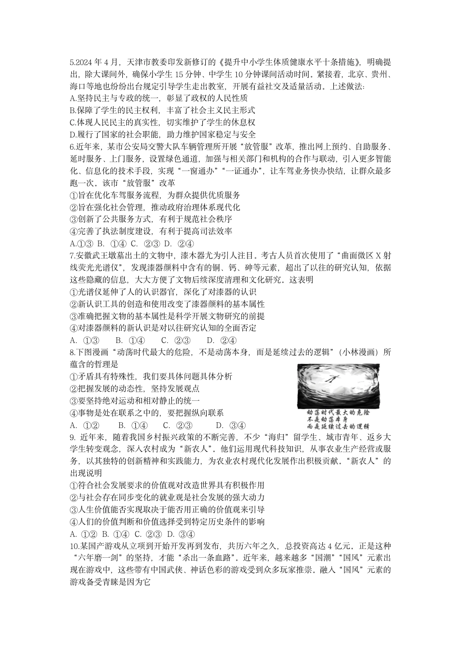 2025届高三第四阶段模拟考试政治试卷.pdf_第2页