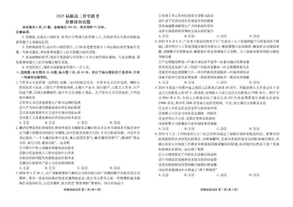 2025届广东衡水金卷新高三8月开学联考政治试题.pdf_第1页